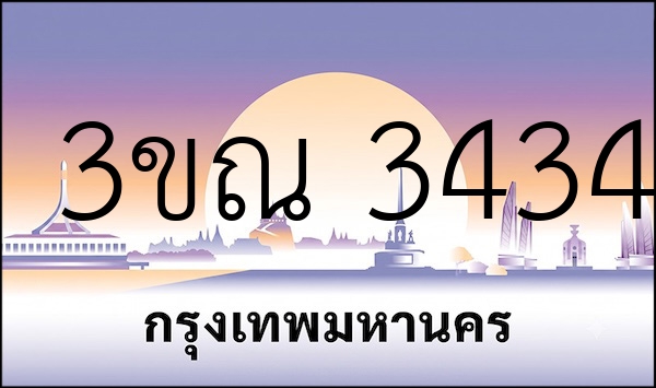 3ขณ 3434